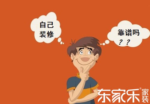 自己裝修房子的話會(huì)不會(huì)省錢？